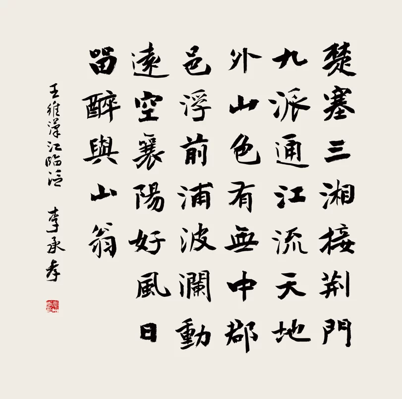 李承孝书法重视法度(图2) 李承孝书法重视法度(图2)