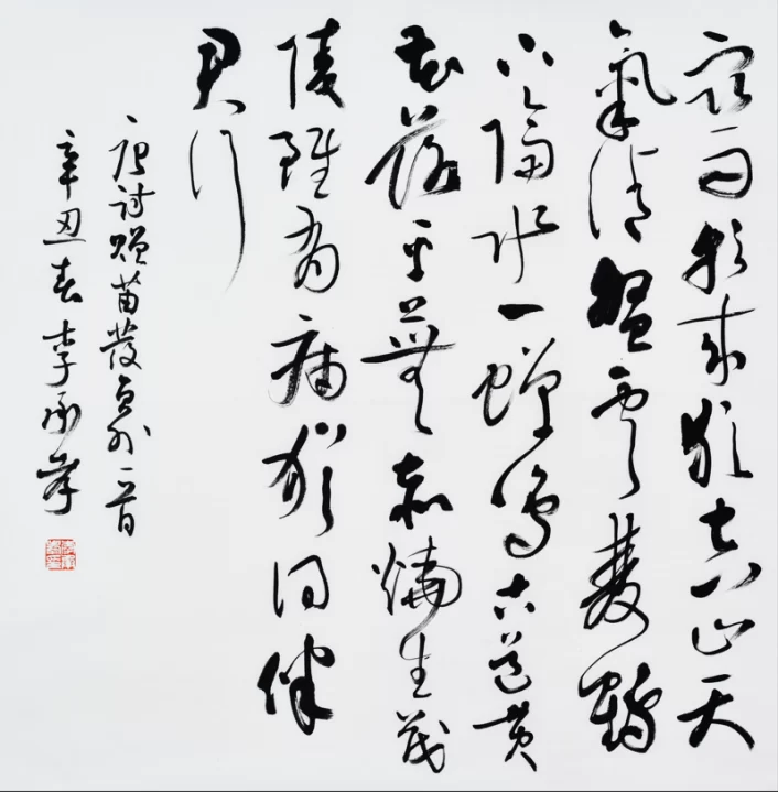 李承孝书法重视法度(图4) 李承孝书法重视法度(图4)