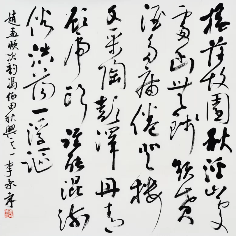 李承孝书法重视法度(图5) 李承孝书法重视法度(图5)