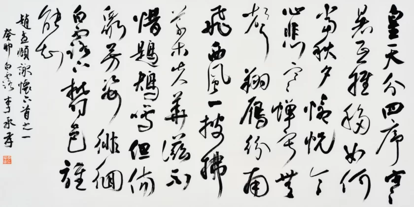 李承孝书法重视法度(图7) 李承孝书法重视法度(图7)