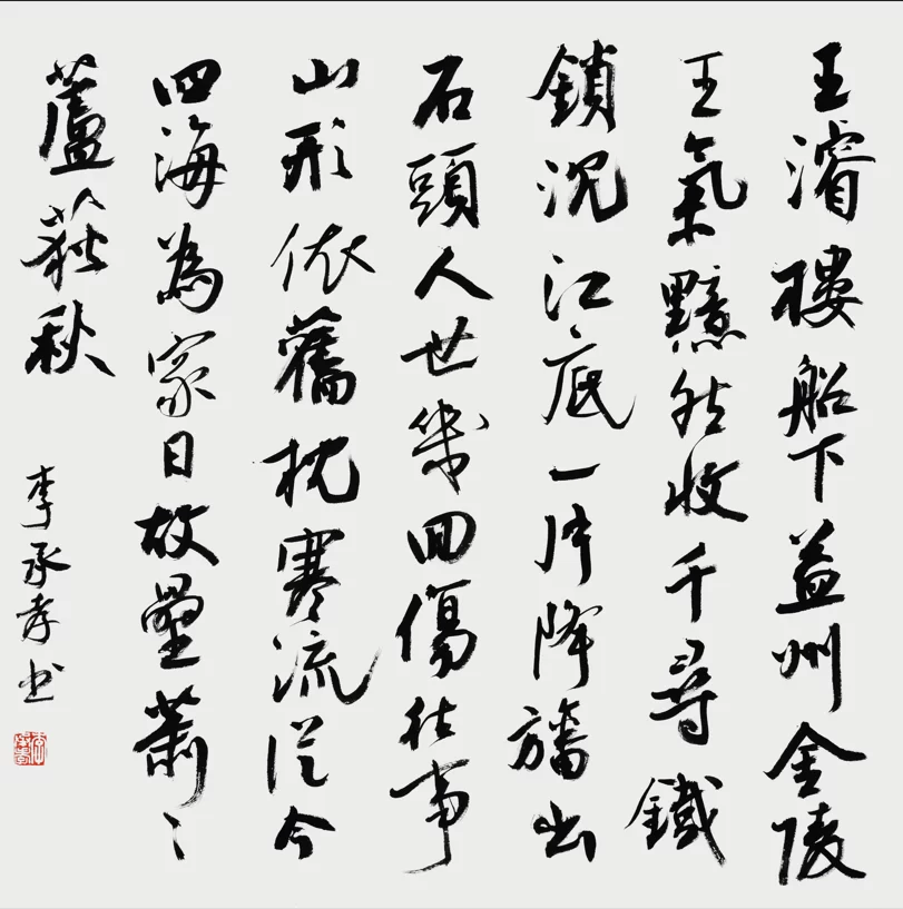 李承孝书法重视法度(图9) 李承孝书法重视法度(图9)