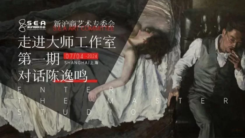 新沪商艺术专委会打造重磅IP   “走进大师工作室”首期对话著名画家陈逸鸣(图1) 新沪商艺术专委会打造重磅IP   “走进大师工作室”首期对话著名画家陈逸鸣(图1)
