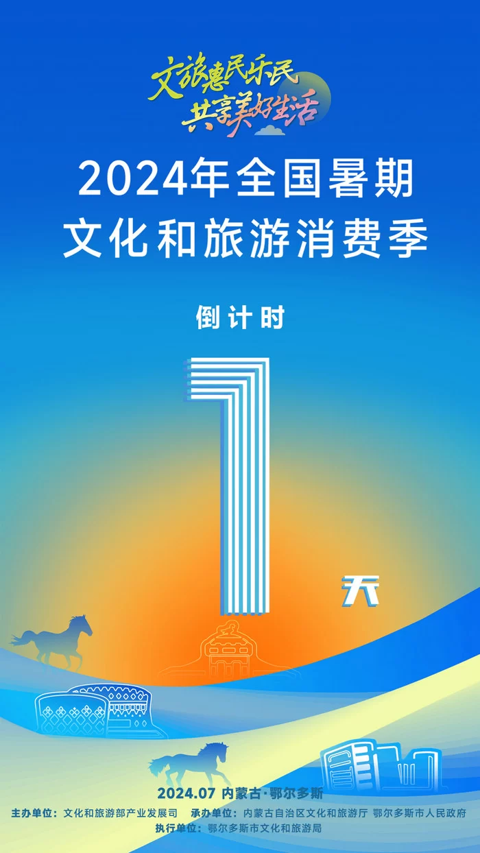 倒计时1天！2024年全国暑期文化和旅游消费季主场活动即将启幕(图1)