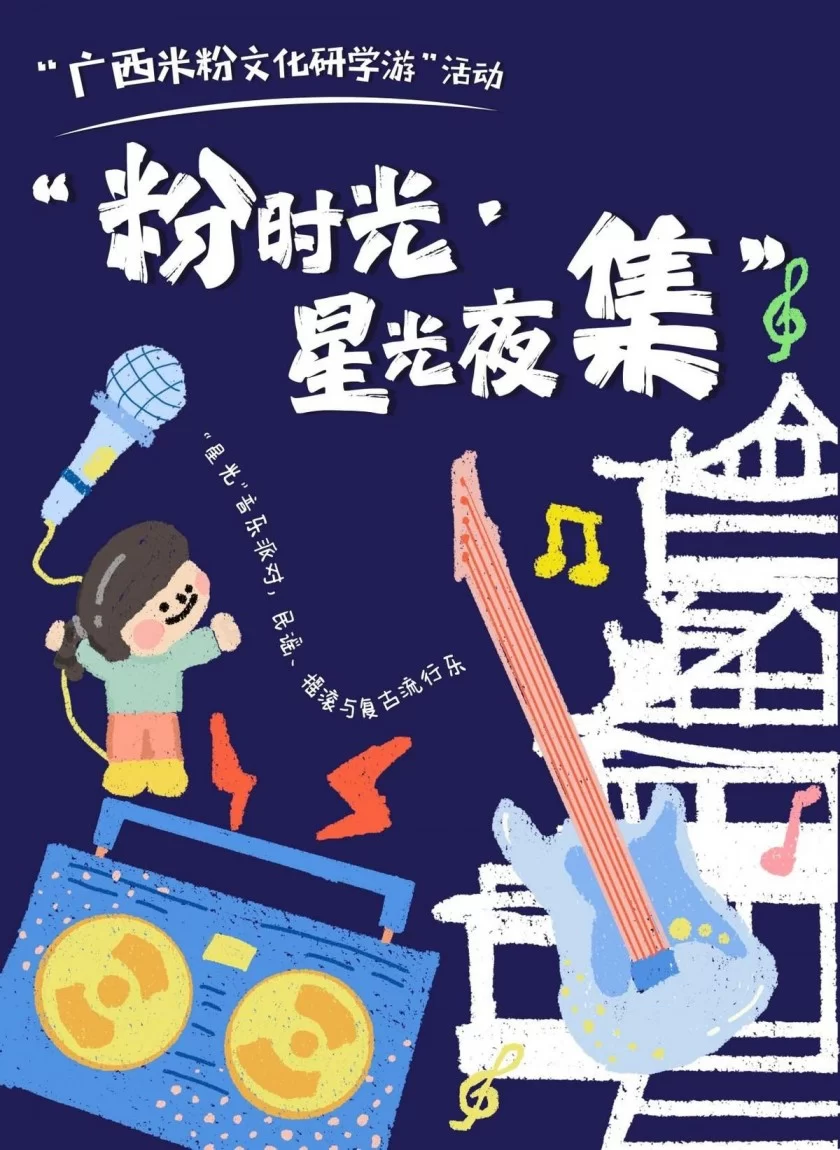 相约来广西——“粉时光・星光夜集”,共赴“嗦粉”之旅(图9) 相约来广西——“粉时光・星光夜集”,共赴“嗦粉”之旅(图9)