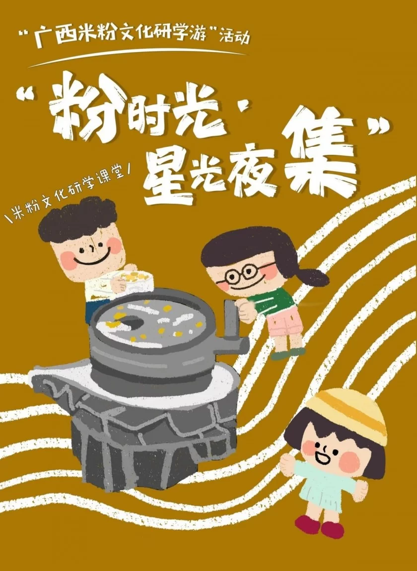 相约来广西——“粉时光・星光夜集”,共赴“嗦粉”之旅(图2) 相约来广西——“粉时光・星光夜集”,共赴“嗦粉”之旅(图2)