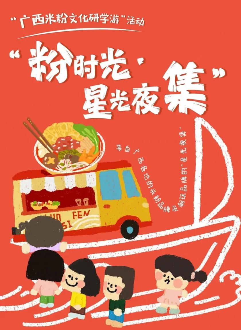 相约来广西——“粉时光・星光夜集”,共赴“嗦粉”之旅(图5) 相约来广西——“粉时光・星光夜集”,共赴“嗦粉”之旅(图5)