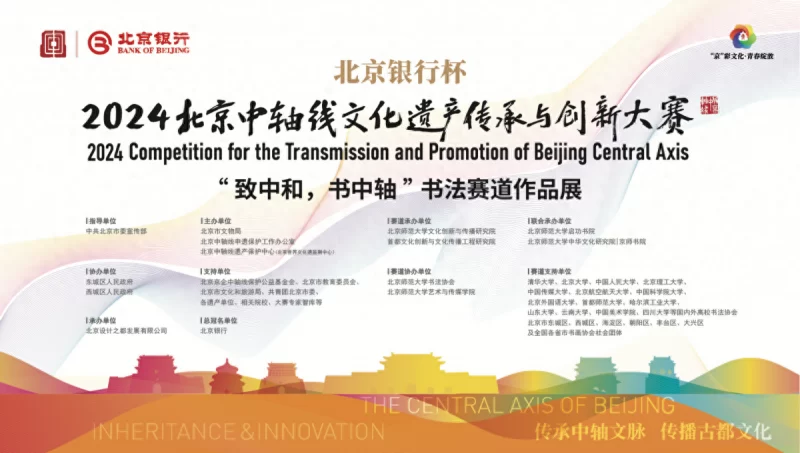 “致中和,书中轴”2024北京中轴线文创大赛书法精品展在中华世纪坛开幕(图1) “致中和,书中轴”2024北京中轴线文创大赛书法精品展在中华世纪坛开幕(图1)