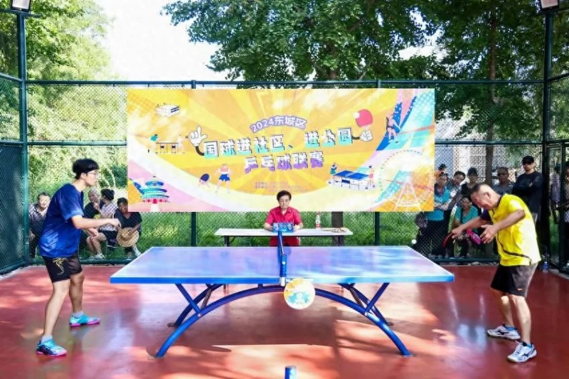 2024年东城区“国球进社区、进公园”乒乓球联赛圆满落幕(图1) 全民健身 你我同行——2024年东城区“国球进社区、进公园”乒乓球联赛圆满落幕(图1)