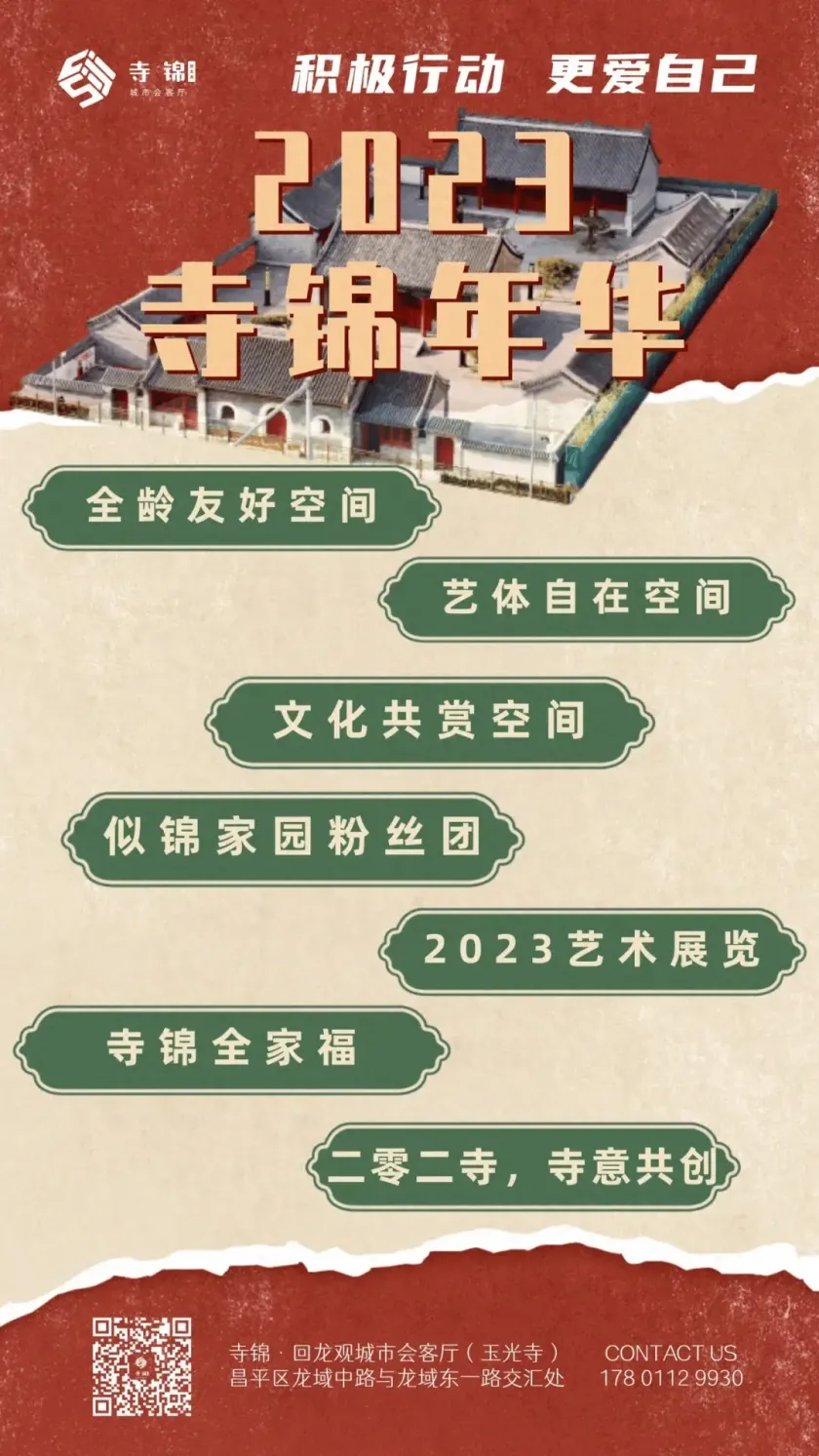 重温2023年：图片里的故事，文字里的情感，寺锦年华，寺意共创！(图1)