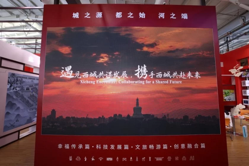 科技赋能文化底蕴,共赏西城文旅新篇——文旅服务专题西城展亮相2024年服贸会(图9) 科技赋能文化底蕴,共赏西城文旅新篇——文旅服务专题西城展亮相2024年服贸会(图9)