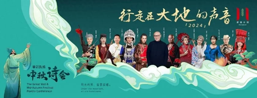 2024中华世纪坛中秋诗会共赏华彩长城,聆听大地之声(图1) 2024中华世纪坛中秋诗会共赏华彩长城,聆听大地之声(图1)
