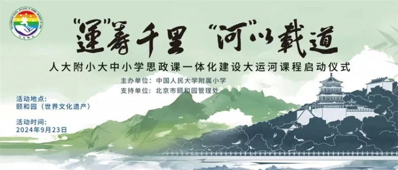 人大附小大中小学思政课一体化建设大运河课程正式启动(图1) 人大附小大中小学思政课一体化建设大运河课程正式启动(图1)