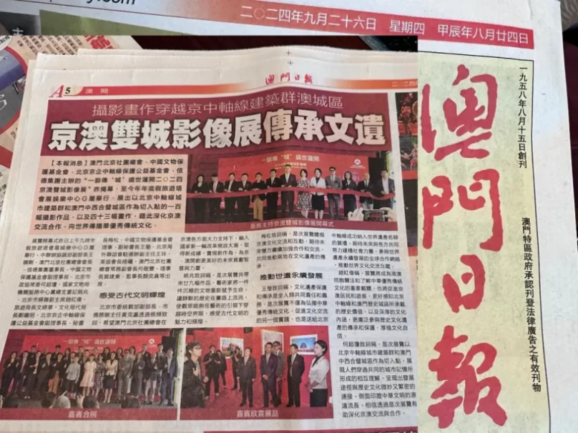 《一脉传“城” 盛世莲开——2024 京澳双城影像展》在澳门开幕(图2) 《一脉传“城” 盛世莲开——2024 京澳双城影像展》在澳门开幕(图2)