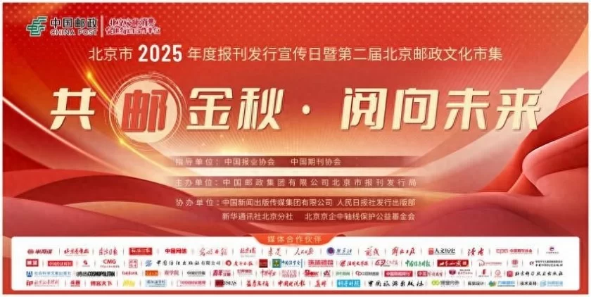 北京市2025年度报刊发行宣传日暨第二届北京邮政文化市集邀您“共邮金秋·阅向未来”(图1) 北京市2025年度报刊发行宣传日暨第二届北京邮政文化市集邀您“共邮金秋·阅向未来”(图1)
