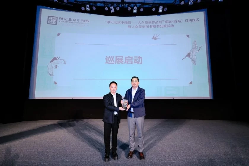 “印记北京中轴线——大众篆刻作品展”巡展启动暨公益赠书活动举办(图4) “印记北京中轴线——大众篆刻作品展”巡展启动暨公益赠书活动举办(图4)