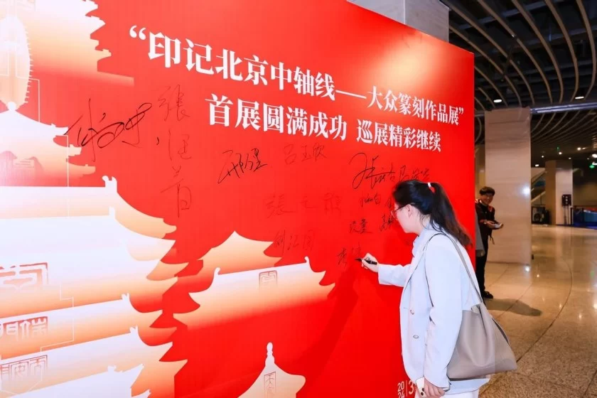 “印记北京中轴线——大众篆刻作品展”巡展启动暨公益赠书活动举办(图3) “印记北京中轴线——大众篆刻作品展”巡展启动暨公益赠书活动举办(图3)