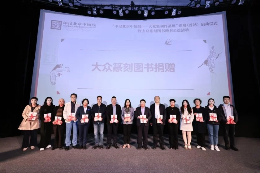 “印记北京中轴线——大众篆刻作品展”巡展启动暨公益赠书活动举办(图5) “印记北京中轴线——大众篆刻作品展”巡展启动暨公益赠书活动举办(图5)