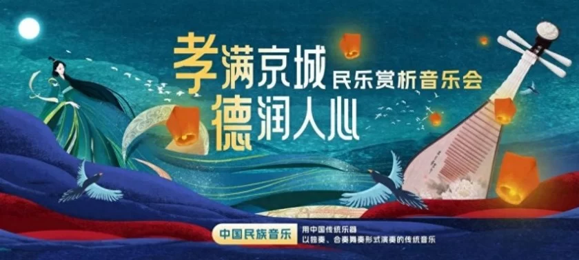 2024“孝满京城·德润人心” 民乐赏析音乐会在中华世纪坛剧场成功举办(图1) 2024“孝满京城·德润人心” 民乐赏析音乐会在中华世纪坛剧场成功举办(图1)