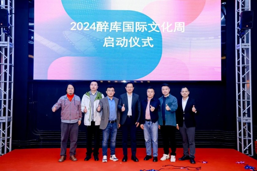 新视听产业发展与生态赋能大会暨2024醉库国际文化周顺利举办(图9)