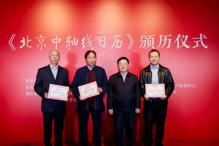 《北京中轴线日历》颁历仪式在北京正阳门箭楼举办(图8) 《北京中轴线日历》颁历仪式在北京正阳门箭楼举办(图8)