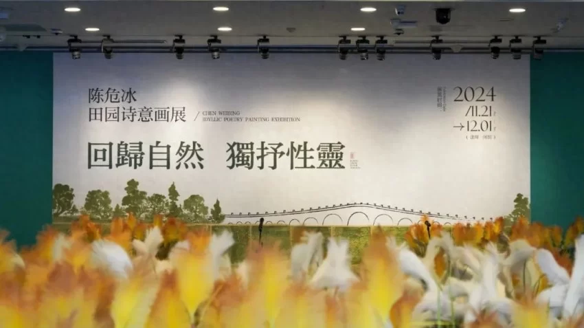 北京画院美术馆:“回归自然 独抒灵性——陈危冰田园诗意画展(图1) 北京画院美术馆:“回归自然 独抒灵性——陈危冰田园诗意画展(图1)