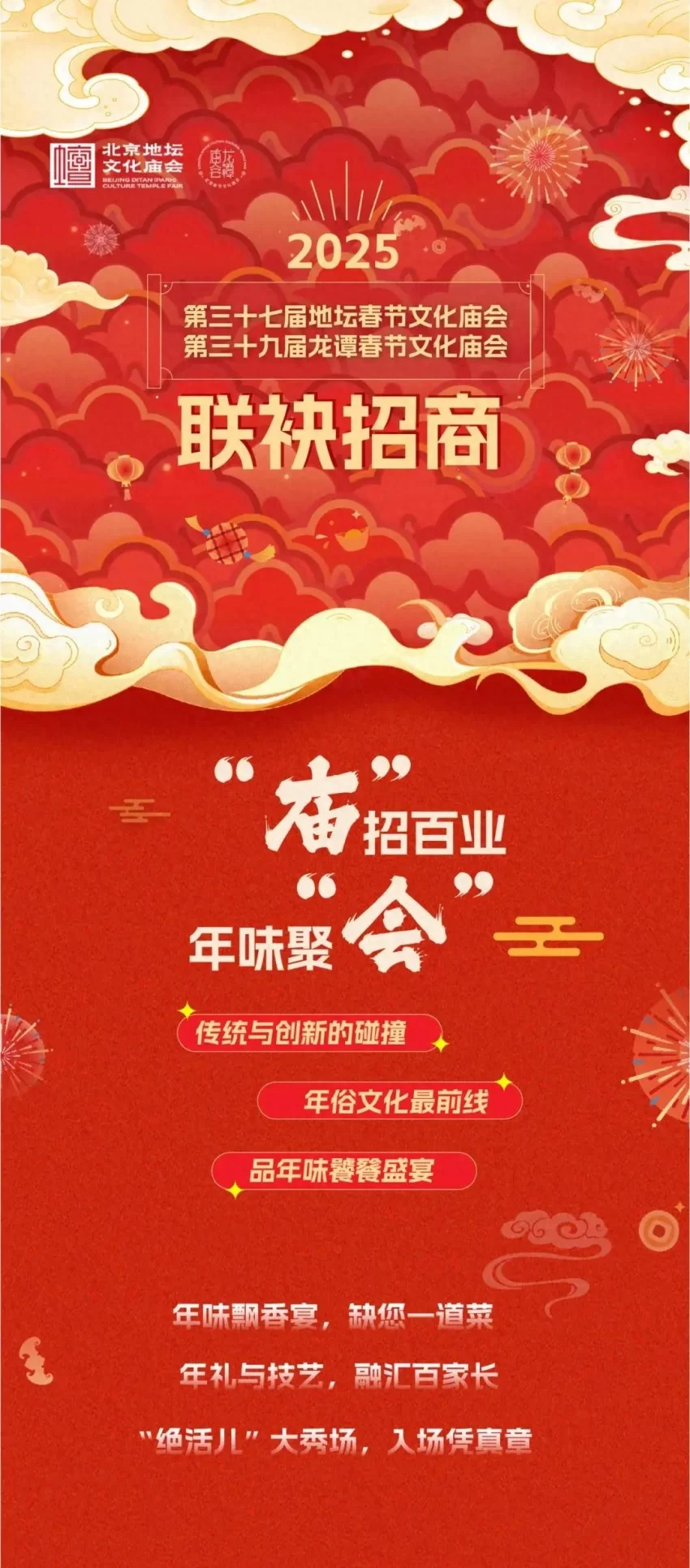 2025地坛、龙潭春节文化庙会 联袂招商!