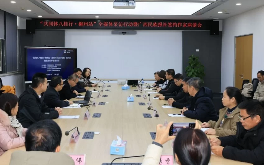 “共同体八桂行·柳州站”全媒体采访行动暨广西民族报社签约作家座谈会在柳州圆满举行(图1) “共同体八桂行·柳州站”全媒体采访行动暨广西民族报社签约作家座谈会在柳州圆满举行(图1)