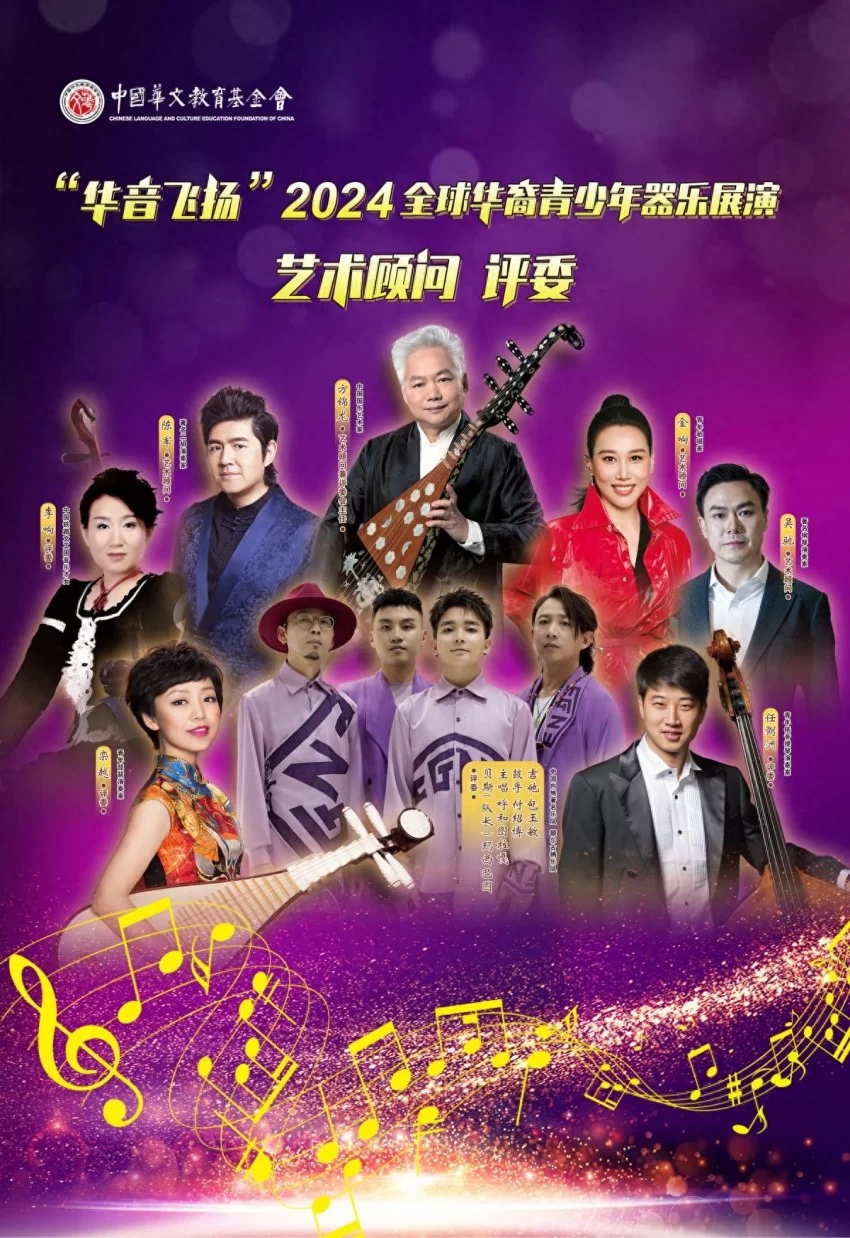 “华音飞扬”2024全球华裔青少年器乐展演活动完美落幕(图1) “华音飞扬”2024全球华裔青少年器乐展演活动完美落幕(图1)