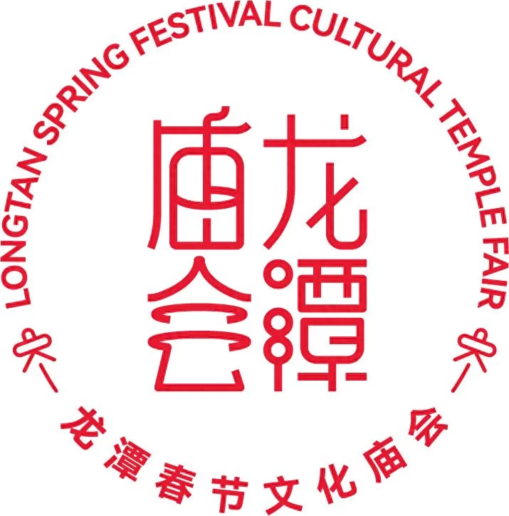 龙潭篇 | 春节去东城逛庙会！这份出行攻略一定要看！