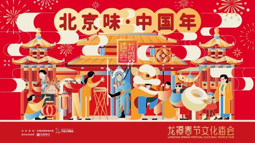 京津冀协同发展下的庙会新篇：2025年地坛、龙潭庙会的区域文化联动(图2)