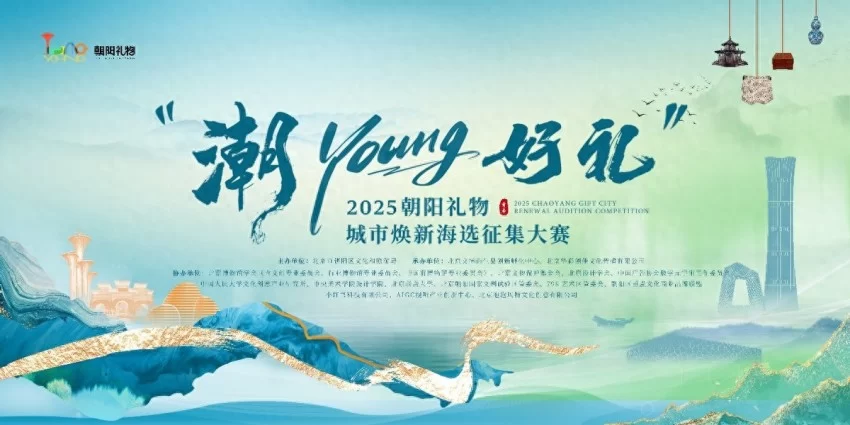 以文创力量赋能“宜游朝阳”全球表达(图1) 以文创力量赋能“宜游朝阳”全球表达(图1)