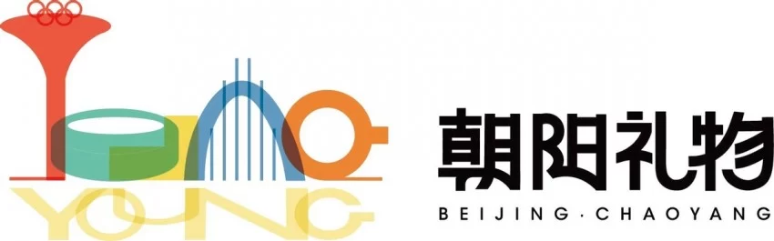 以文创力量赋能“宜游朝阳”全球表达(图2) 以文创力量赋能“宜游朝阳”全球表达(图2)