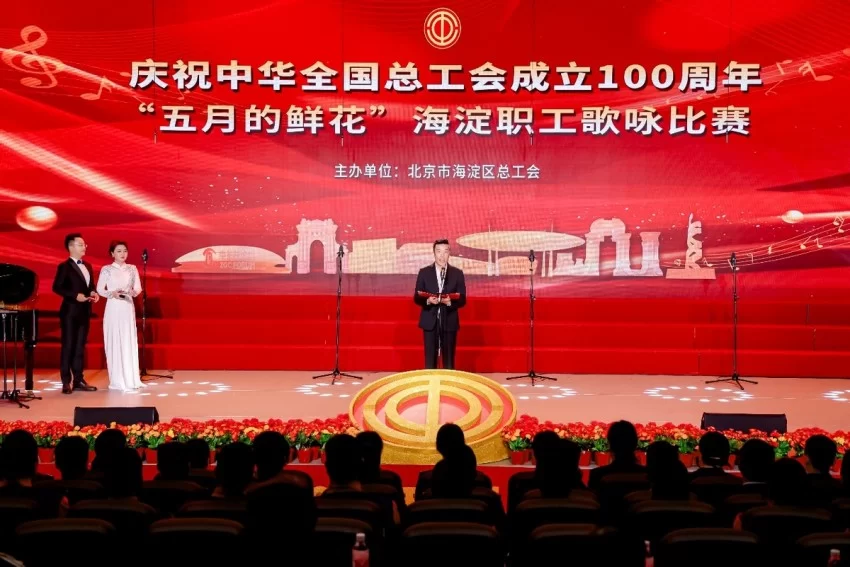 庆祝中华全国总工会成立100周年 ——“五月的鲜花”海淀职工歌咏比赛圆满落幕(图2)