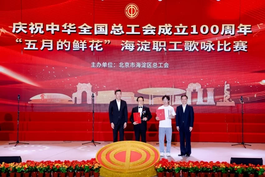 庆祝中华全国总工会成立100周年 ——“五月的鲜花”海淀职工歌咏比赛圆满落幕(图4)