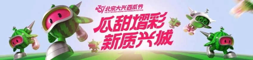 以瓜为媒 绘就发展“兴”图景——第37届北京大兴西瓜节启幕