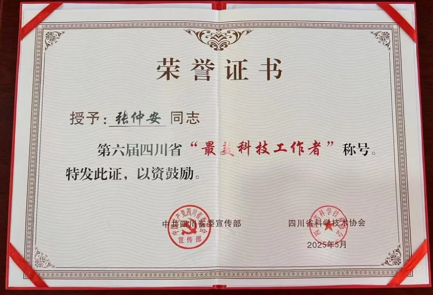 78岁张仲安：从救人英雄到科研先锋，获四川省第六届“最美科技工作者”(图4)