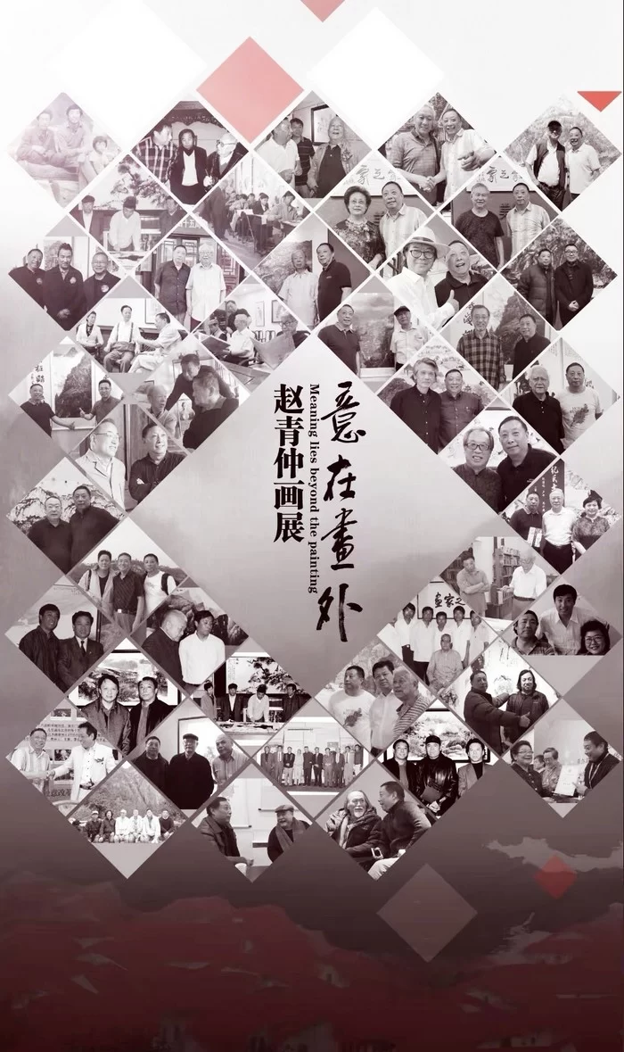 “意在画外——赵青仲画展”在京隆重举行(图5)