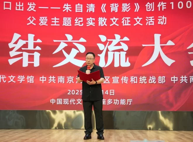 向经典致敬 与时代同行——朱自清散文《背影》创作发表100周年父爱主题纪实散文征文活动总结交流大会在京举行(图14)