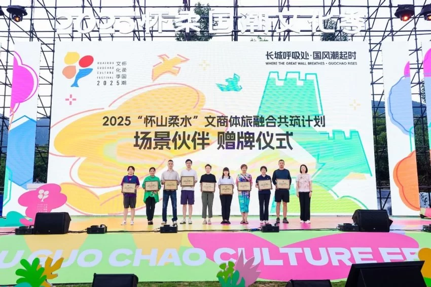 2025怀柔国潮文化季启幕：构建文旅融合新标杆 打造入境游国风目的地(图3)