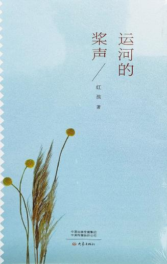 红孩:做一个把文学、哲学和生活打通的人(图5) 红孩:做一个把文学、哲学和生活打通的人(图5)