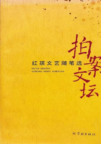 红孩:做一个把文学、哲学和生活打通的人(图6) 红孩:做一个把文学、哲学和生活打通的人(图6)