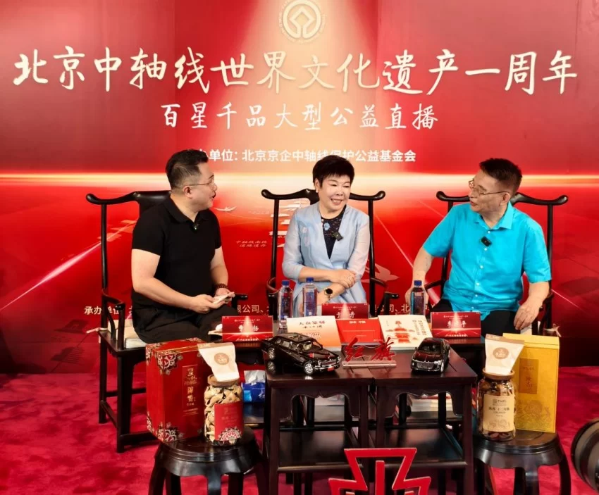 “传承中轴文脉 分享中轴有礼”——北京中轴线百星千品大型公益直播活动在京举办(图2) “传承中轴文脉 分享中轴有礼”——北京中轴线百星千品大型公益直播活动在京举办(图2)