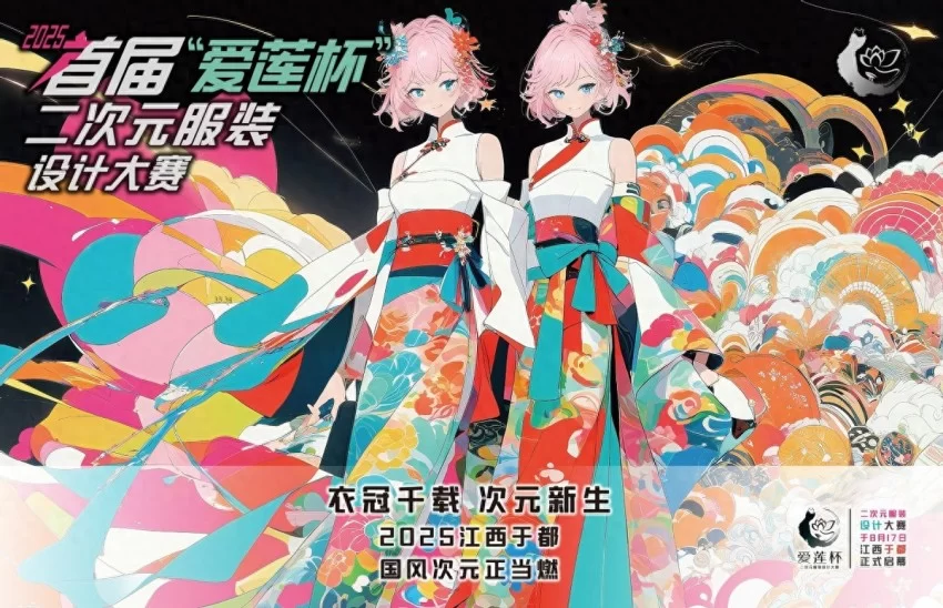 2025首届“爱莲杯”二次元服装设计大赛将于8月17日在江西于都正式启幕