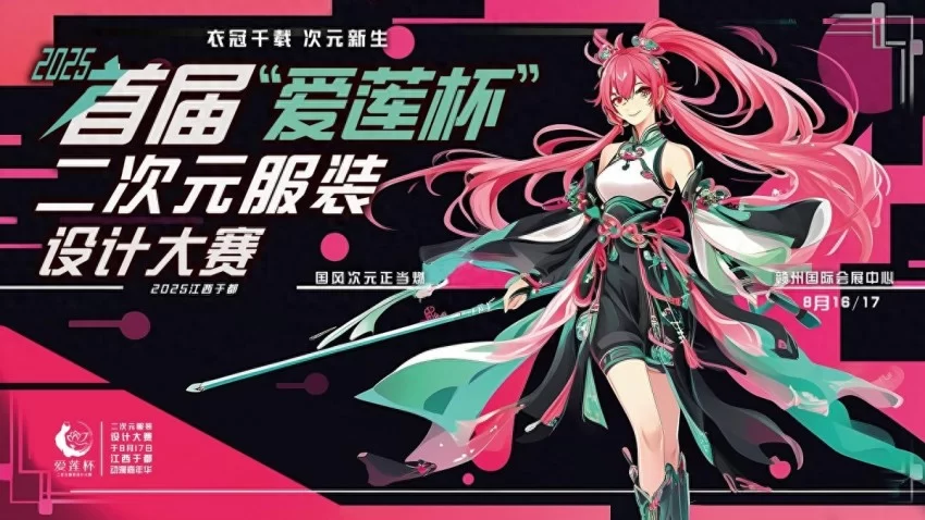 “爱莲杯”二次元服装设计大赛海选结果公布，16强选手突破重围，组委会破格增员传递人文温度
