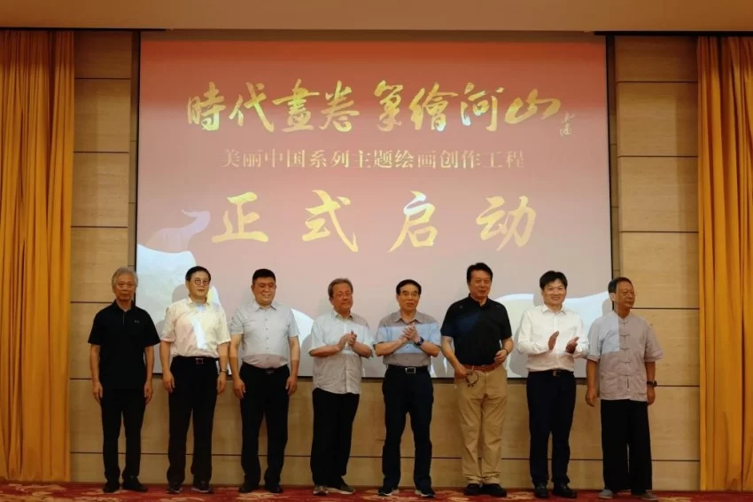 “时代画卷 笔绘河山”——美丽中国系列主题绘画创作工程在京启动(图2) “时代画卷 笔绘河山”——美丽中国系列主题绘画创作工程在京启动(图2)