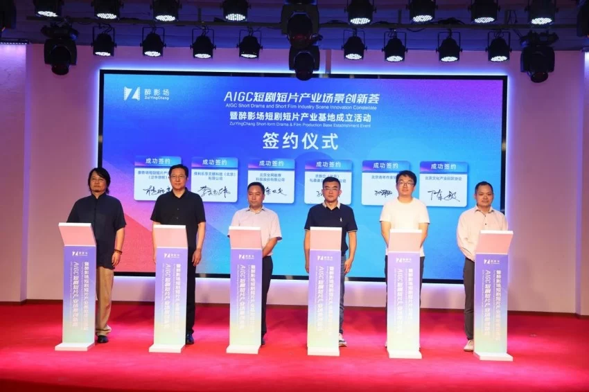 AIGC短剧短片产业场景创新荟暨醉影场短剧短片产业基地成立活动顺利举办(图12)