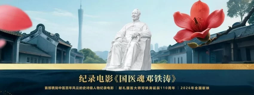 铭刻“中医旗手”百年心路,铸就中医复兴影像丰碑——纪录电影《国医魂·邓铁涛》剧本研讨会在广州举行(图18) 铭刻“中医旗手”百年心路,铸就中医复兴影像丰碑(图18)