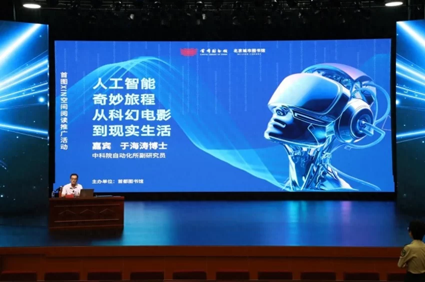“XIN空间阅读推广”科普月主题讲座《人工智能:从科幻电影到现实生活的