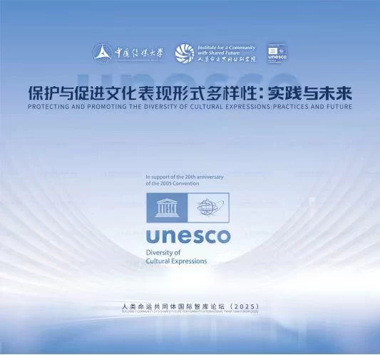 人类命运共同体国际智库论坛（2025）召开(图1)