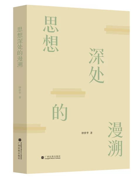 钟世华文学评论专著《思想深处的漫溯》出版